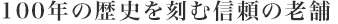 100年の歴史を刻む信頼の老舗