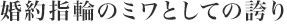 婚約指輪のミワとしての誇り