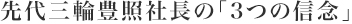 先代三輪豊照社長の「3つの信念」